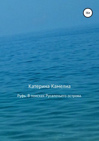 Руфь. В поисках Русалочьего острова. 