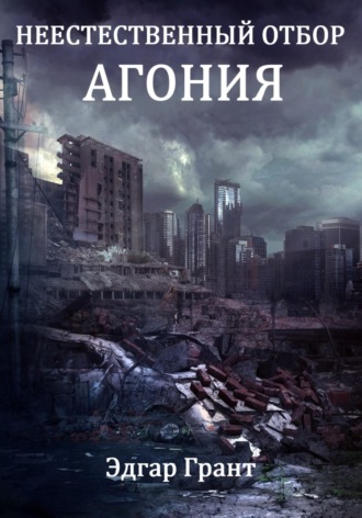 Неестественный отбор. Агония. 