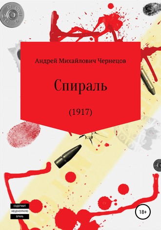 Спираль (1917). Андрей Михайлович Чернецов