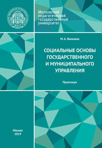 Социальные основы государственного и муниципального управления. Практикум. 