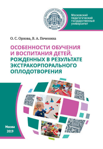 О. С. Орлова. Особенности обучения и воспитания детей, рожденных в результате экстракорпорального оплодотворения