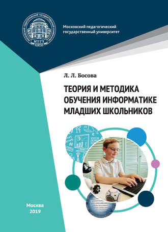 Теория и методика обучения информатике младших школьников. Л. Л. Босова
