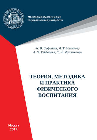 Теория, методика и практика физического воспитания. Ч. Т. Иванков