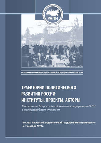 Сборник статей. Траектории политического развития России: институты, проекты, акторы. Материалы Всероссийской научной конференции РАПН, г. Москва, МПГУ, 6–7 декабря 2019 г.