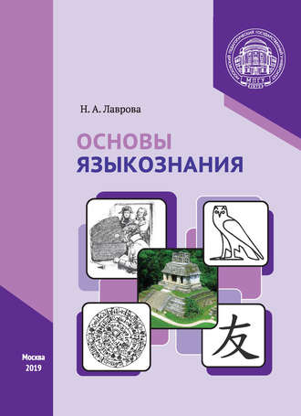 Основы языкознания. 