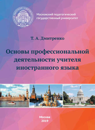 Основы профессиональной деятельности учителя иностранного языка. Т. А. Дмитренко