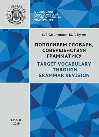 С. В. Майоршина. Пополняем словарь, совершенствуя грамматику / Target Vocabulary Through Grammar Revision