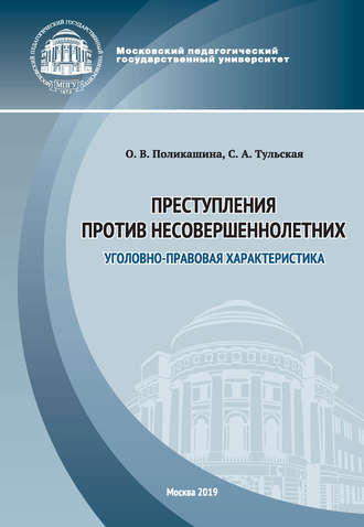 Преступления против несовершеннолетних. Уголовно-правовая характеристика. С. А. Тульская