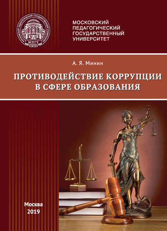 Противодействие коррупции в сфере образования (правовые аспекты). 