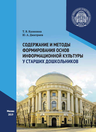 Т. В. Калинина. Содержание и методы формирования основ информационной культуры у старших дошкольников