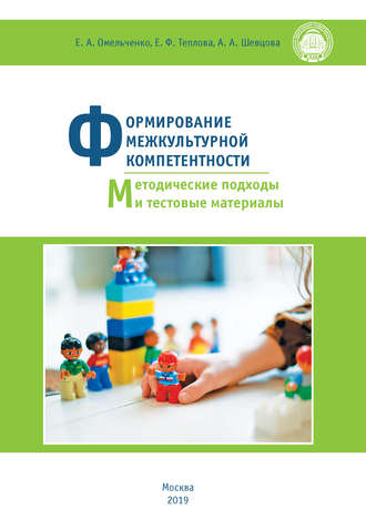 Формирование межкультурной компетентности. Методические подходы и тестовые материалы. Е. Ф. Теплова