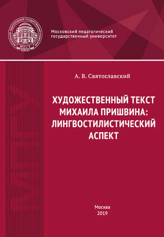 А. В. Святославский. Художественный текст Михаила Пришвина: лингвостилистический аспект