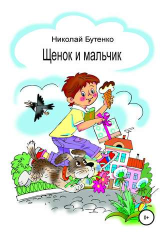 Щенок и мальчик. Николай Николаевич Бутенко