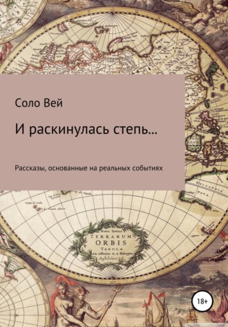 Соло Вей. И раскинулась степь...