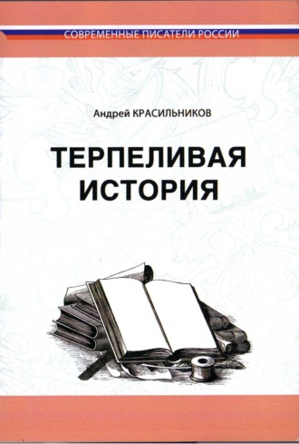 Андрей Красильников. Терпеливая история