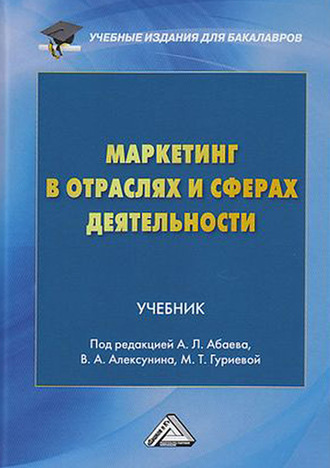 Маркетинг в отраслях и сферах деятельности. Коллектив авторов