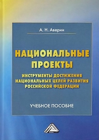 Александр Николаевич Аверин. Национальные проекты – инструменты достижения национальных целей Российской Федерации
