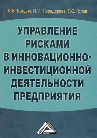 Управление рисками в инновационно-инвестиционной деятельности предприятия. Константин Васильевич Балдин
