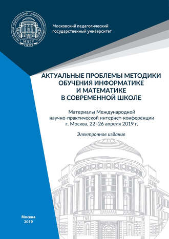 Актуальные проблемы методики обучения информатике и математике в современной школе. 
