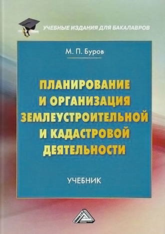 Планирование и организация землеустроительной и кадастровой деятельности. 