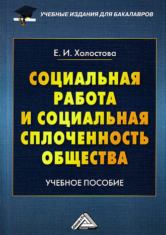 Евдокия Ивановна Холостова. Социальная работа и социальная сплоченность общества