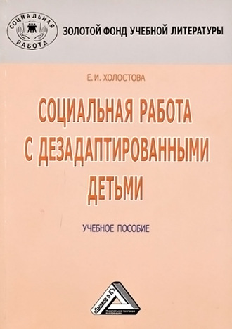 Социальная работа с дезадаптированными детьми. 