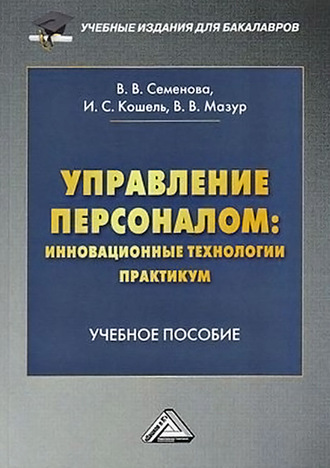 Управление персоналом: инновационные технологии. Практикум. 