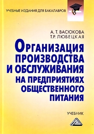 Организация производства и обслуживания на предприятиях общественного питания. Анна Тимофеевна Васюкова