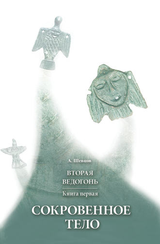 Вторая Ведогонь. Книга первая. Сокровенное тело. 