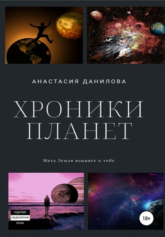 Анастасия Данилова. Хроники планет