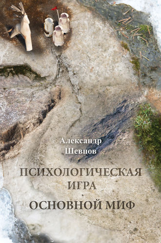 Психологическая игра. Основной миф. 