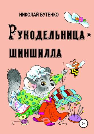 Рукодельница-шиншилла. Николай Николаевич Бутенко