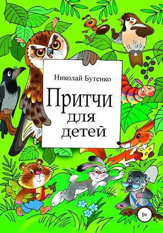 Притчи для детей. Николай Николаевич Бутенко