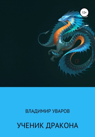 Ученик Дракона. Владимир Уваров