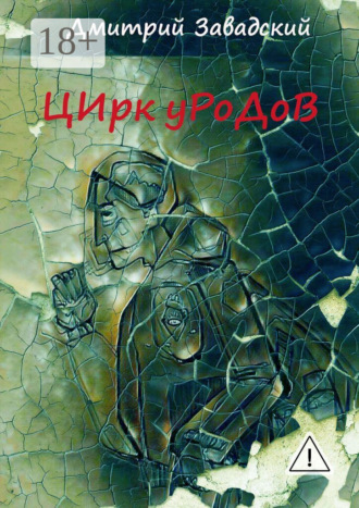 Цирк уродов. Дмитрий Завадский