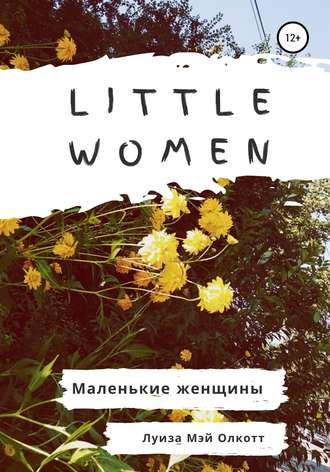 Луиза Мэй Олкотт. Little women. Маленькие женщины. Адаптированная книга на английском