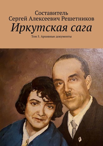 . Иркутская сага. Том 5. Архивные документы