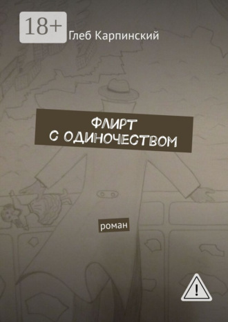 Флирт с одиночеством. Роман. Глеб Карпинский