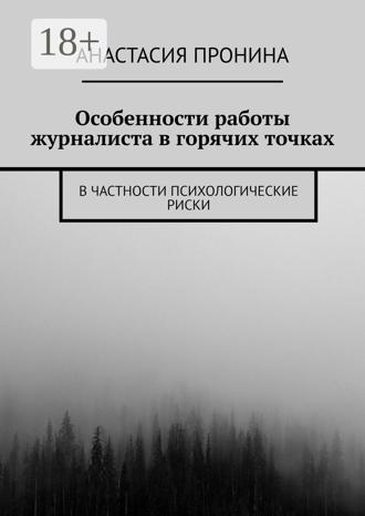 Анастасия Пронина. Особенности работы журналиста в горячих точках. В частности психологические риски
