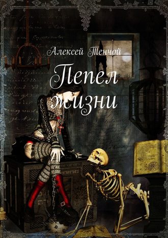 Алексей Тенчой. Пепел жизни