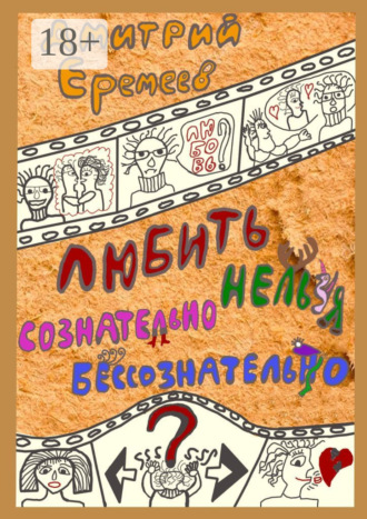 Любить сознательно нельзя бессознательно. Часть 1. 