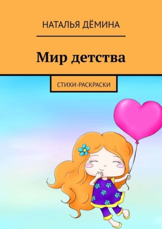Мир детства. Стихи-раскраски. 