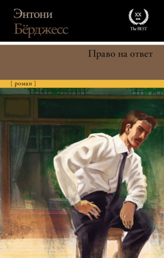 Право на ответ. 