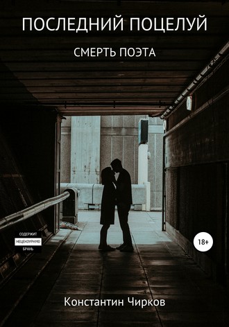 Последний поцелуй. Смерть поэта. 