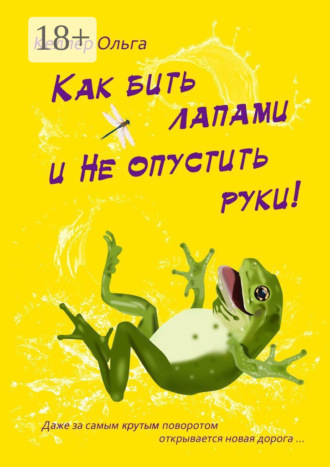 Ольга Келлер. Как бить лапами и не опустить руки!