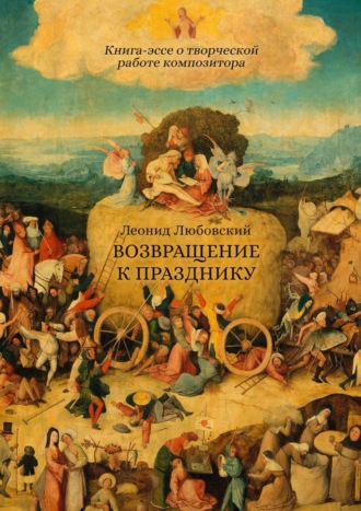 Возвращение к празднику. Книга-эссе о творческой работе композитора. Леонид Любовский