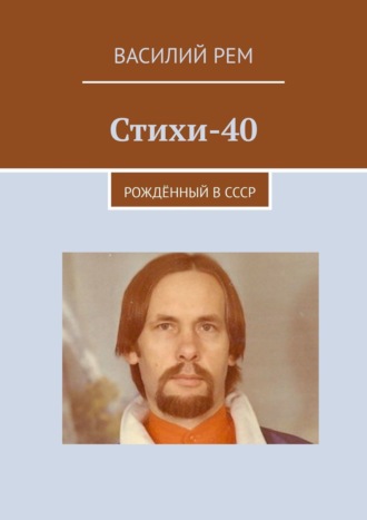 Василий Рем. Стихи-40. Рождённый в СССР