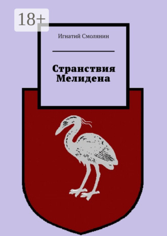 Странствия Мелидена. Игнатий Смолянин