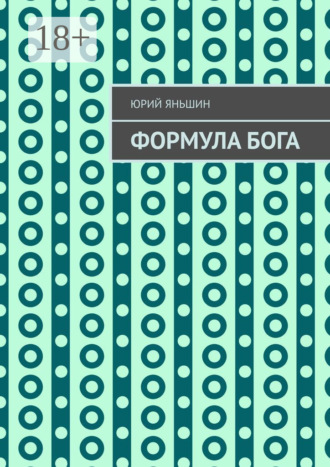 Формула Бога. Возвращение. 