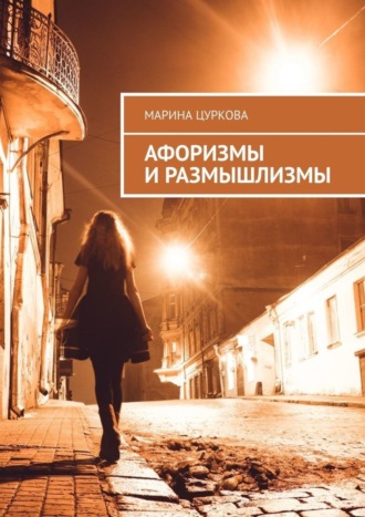 Афоризмы и размышлизмы. 